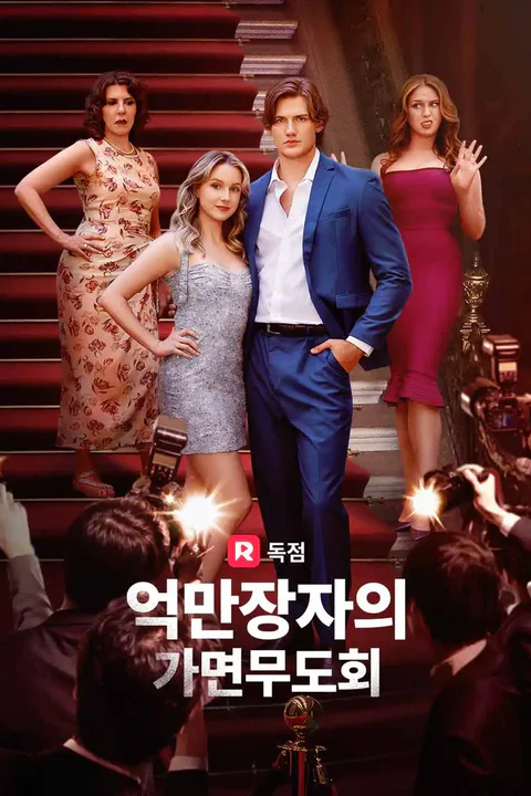 억만장자의 가면무도회 포스터