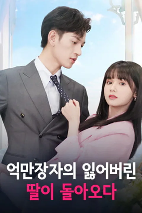 억만장자의 잃어버린 딸이 돌아오다 포스터