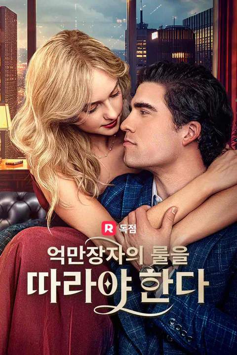 억만장자의 룰을 따라야 한다 포스터