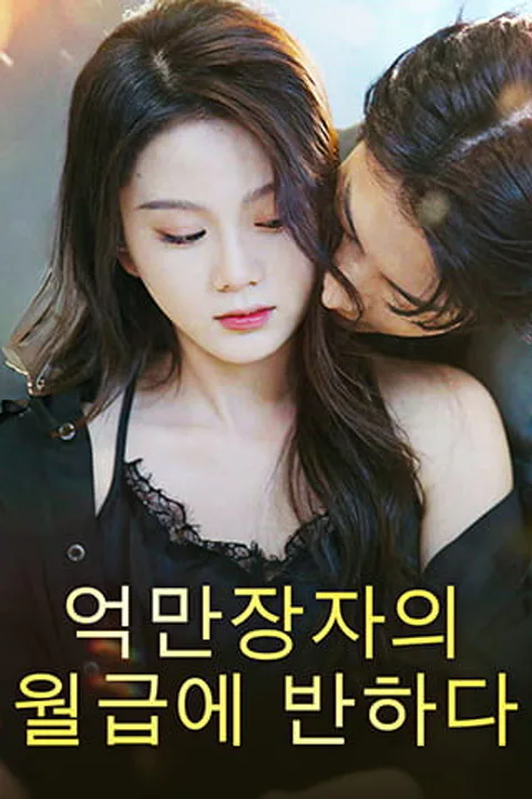 억만장자의 월급에 반하다 포스터