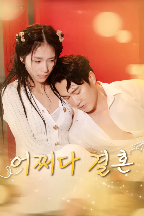 어쩌다 결혼 포스터