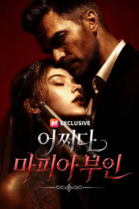 어쩌다 마피아 부인 포스터