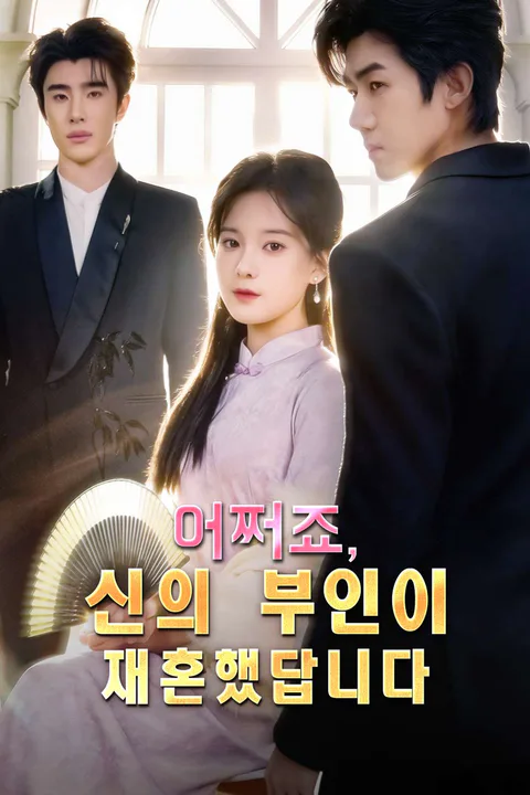 어쩌죠, 신의 부인이 재혼했답니다 포스터