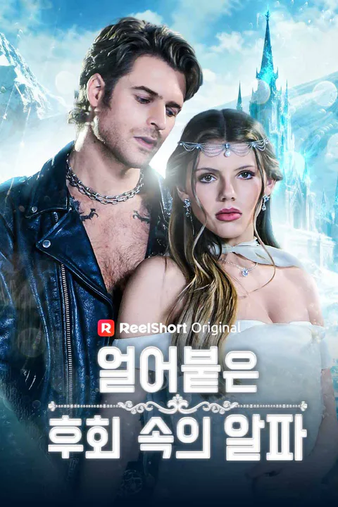 얼어붙은 후회 속의 알파 포스터