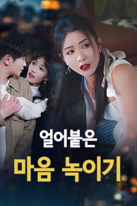 얼어붙은 마음 녹이기 포스터