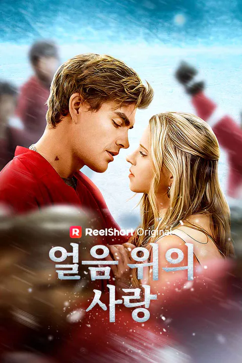 얼음 위의 사랑 포스터