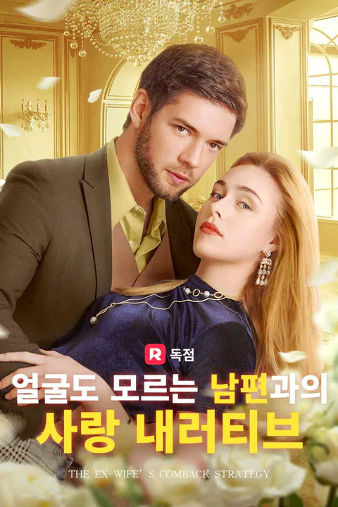 얼굴도 모르는 남편과의 사랑 내러티브 포스터