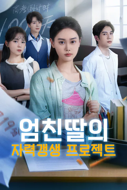 엄친딸의 자력갱생 프로젝트 포스터