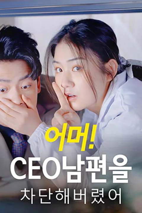 어머! CEO 남편을 차단해버렸어 포스터