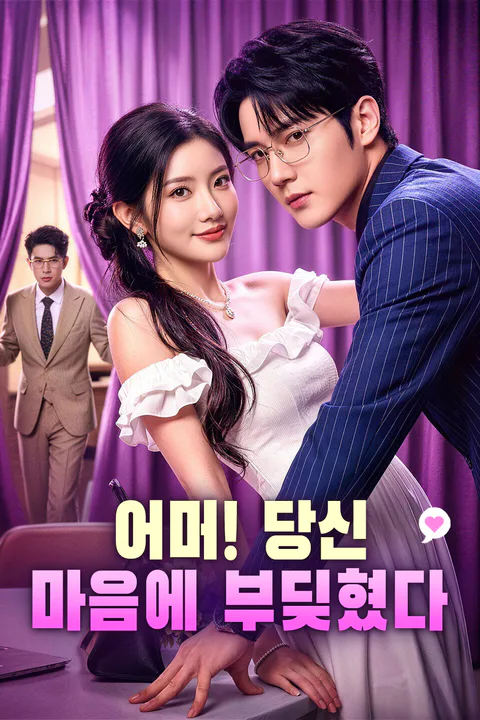 어머! 당신 마음에 부딪혔다 포스터
