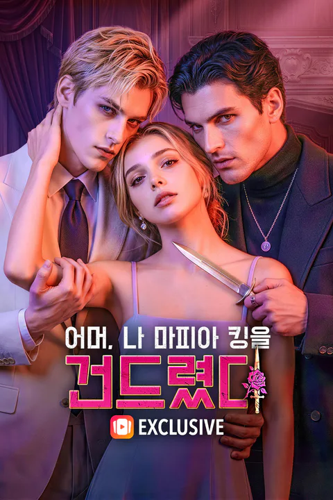 어머, 나 마피아 킹을 건드렸다 포스터