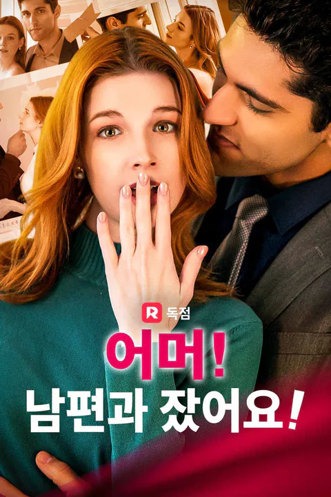 어머! 남편과 잤어요! 포스터