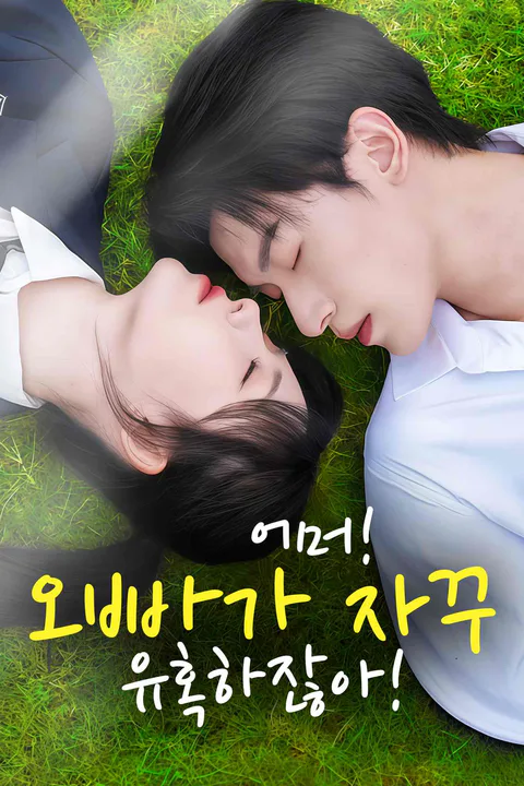 어머! 오빠가 자꾸 유혹하잖아! 포스터