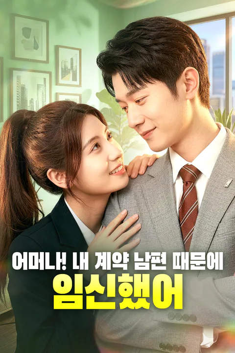 어머나! 내 계약 남편 때문에 임신했어 포스터