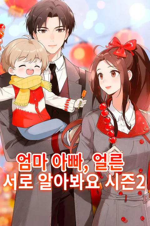 엄마 아빠, 얼른 서로 알아봐요 시즌2 포스터