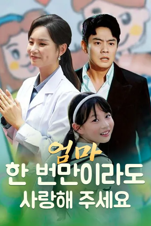 엄마, 한 번만이라도 사랑해 주세요 포스터