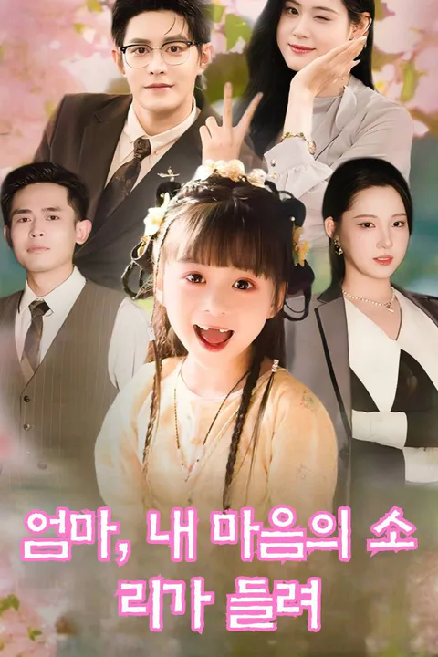 엄마, 내 마음의 소리가 들려? 포스터