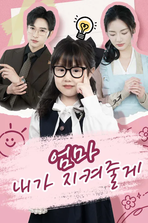 엄마, 내가 지켜줄게 포스터