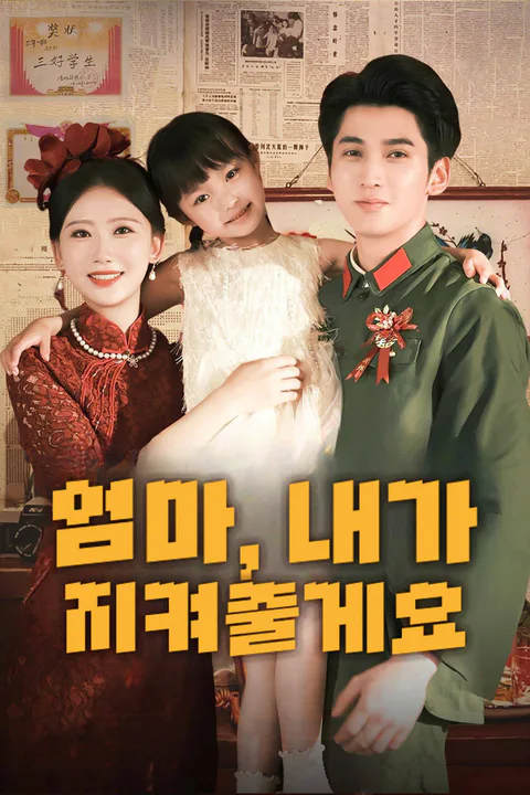 엄마, 내가 지켜줄게요 포스터