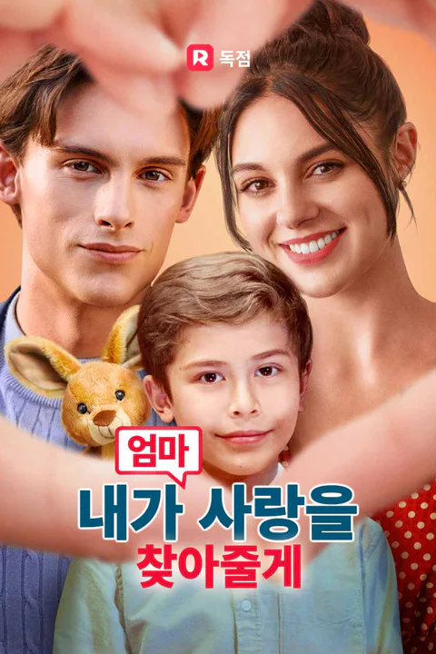 엄마, 내가 사랑을 찾아줄게 포스터