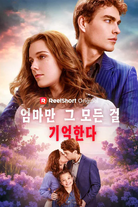 엄마만 그 모든 걸 기억한다 포스터