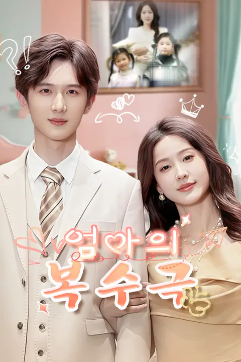 엄마의 복수극 포스터