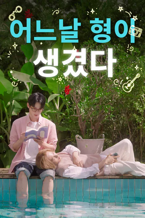 어느날 형이 생겼다 포스터