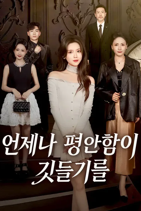 언제나 평안함이 깃들기를 포스터