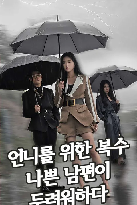 언니를 위한 복수, 나쁜 남편이 두려워하다 포스터
