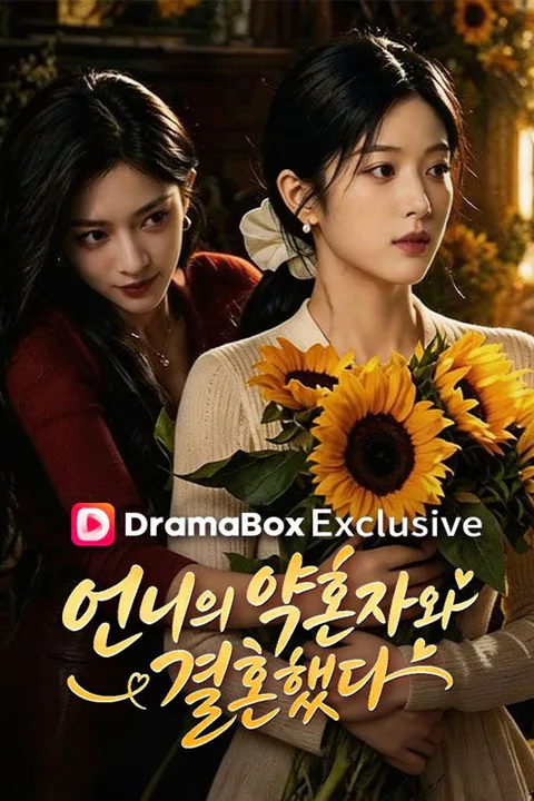 언니의 약혼자와 결혼했다 포스터