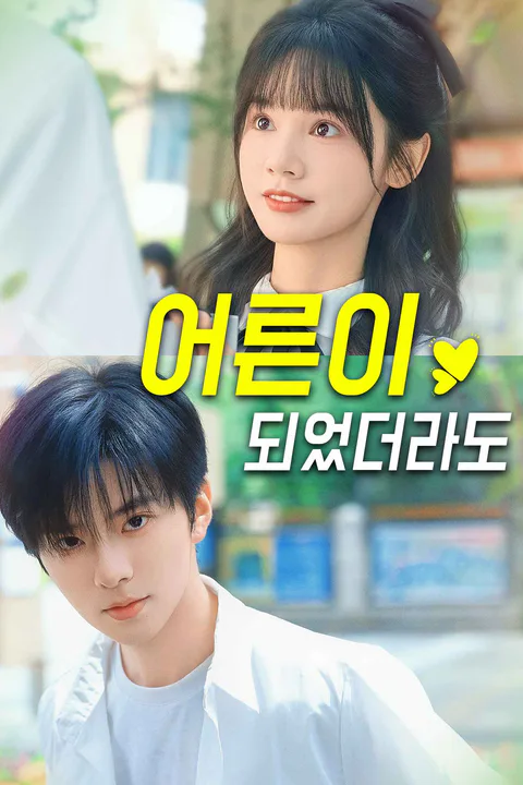 어른이 되었더라도 포스터