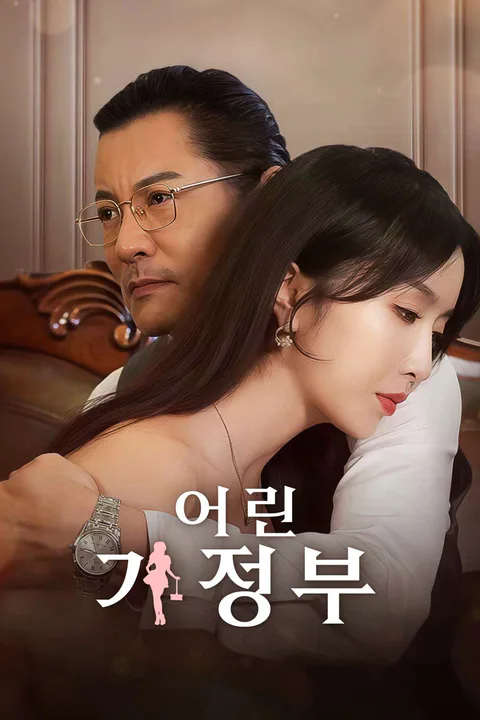 어린 가정부 포스터