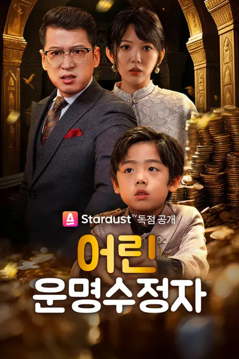 어린 운명수정자 (더빙) 포스터