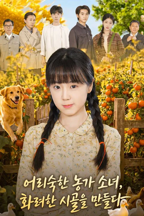 어리숙한 농가 소녀, 화려한 시골을 만들다 포스터