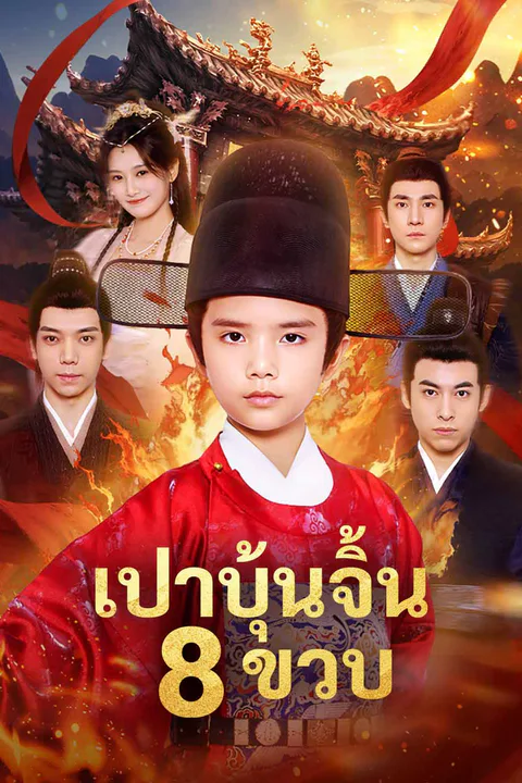 โปสเตอร์ เปาบุ้นจิ้น 8 ขวบ
