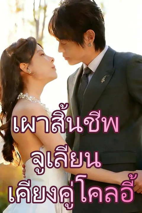 โปสเตอร์ เผาสิ้นชีพจูเลียน เคียงคู่โคลอี้