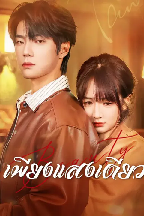 โปสเตอร์ เพียงแสงเดียว