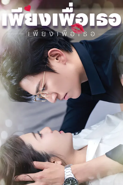 โปสเตอร์ เพียงเพื่อเธอ