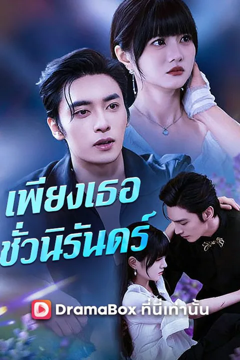 โปสเตอร์ เพียงเธอ ชั่วนิรันดร์