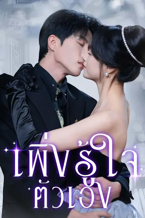 โปสเตอร์ เพิ่งรู้ใจตัวเอง