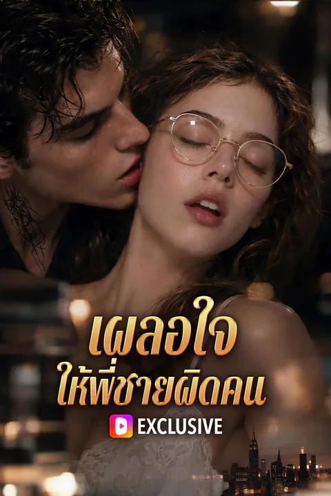 โปสเตอร์ เผลอใจ ให้พี่ชายผิดคน (พากย์เสียง)
