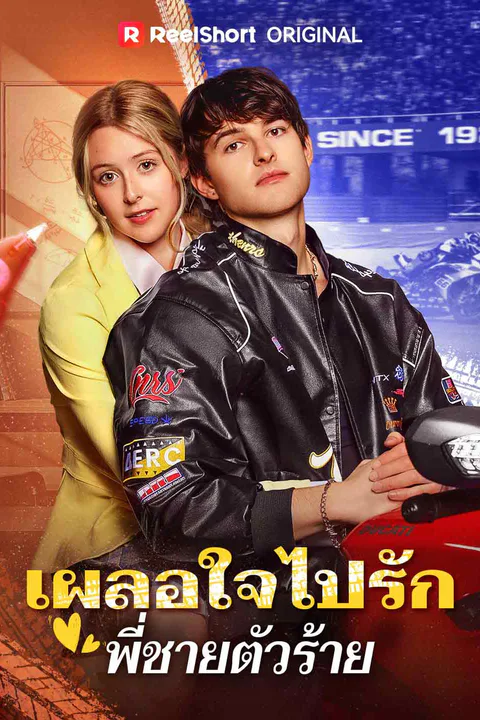 โปสเตอร์ เผลอใจไปรักพี่ชายตัวร้าย