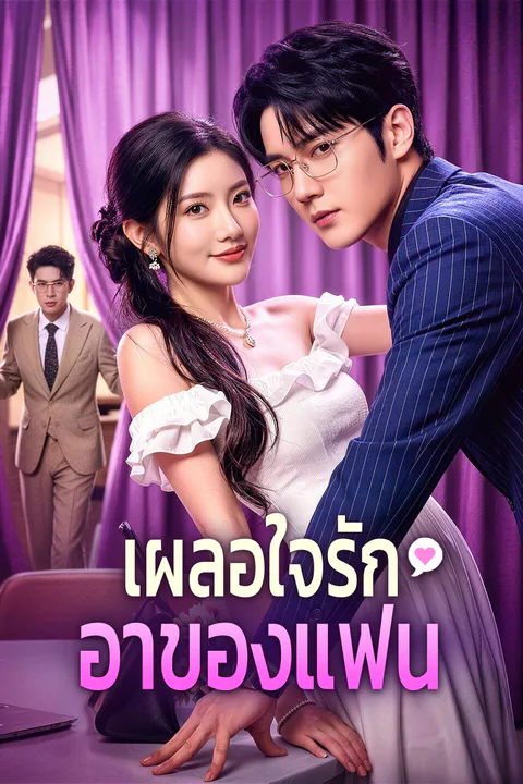 โปสเตอร์ เผลอใจรัก อาของแฟน