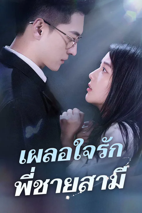 โปสเตอร์ เผลอใจรักพี่ชายสามี