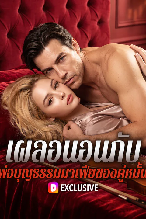 โปสเตอร์ เผลอนอนกับ พ่อบุญธรรมมาเฟียของคู่หมั้น