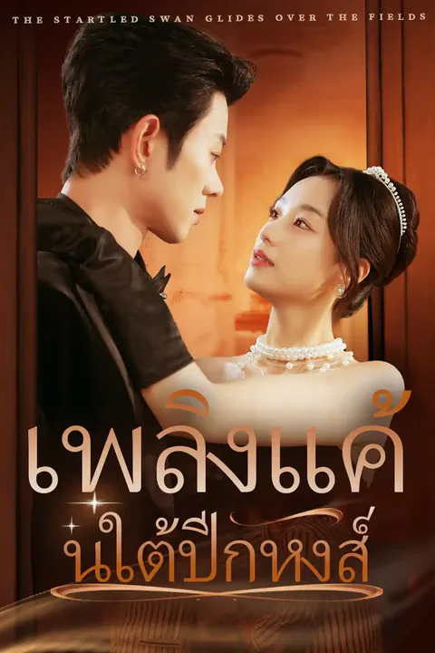 โปสเตอร์ เพลิงแค้นใต้ปีกหงส์