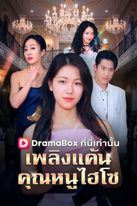 โปสเตอร์ เพลิงแค้นคุณหนูไฮโซ