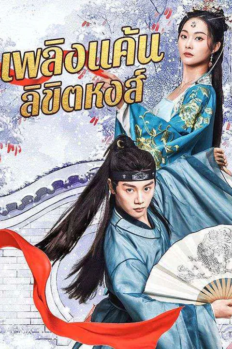 โปสเตอร์ เพลิงแค้นลิขิตหงส์