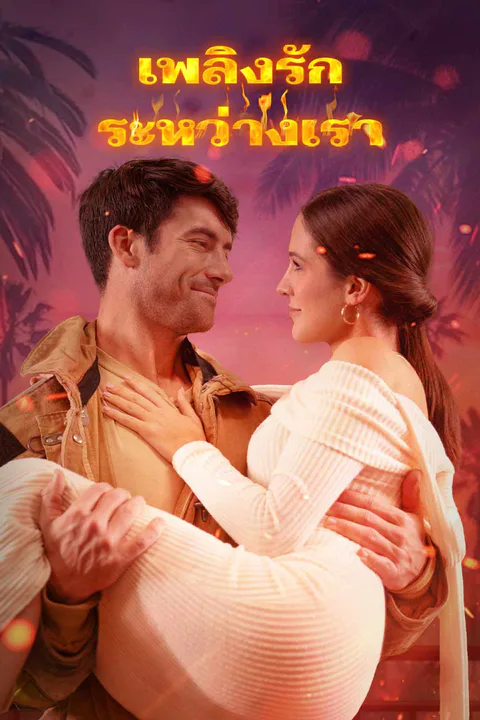 โปสเตอร์ เพลิงรักระหว่างเรา