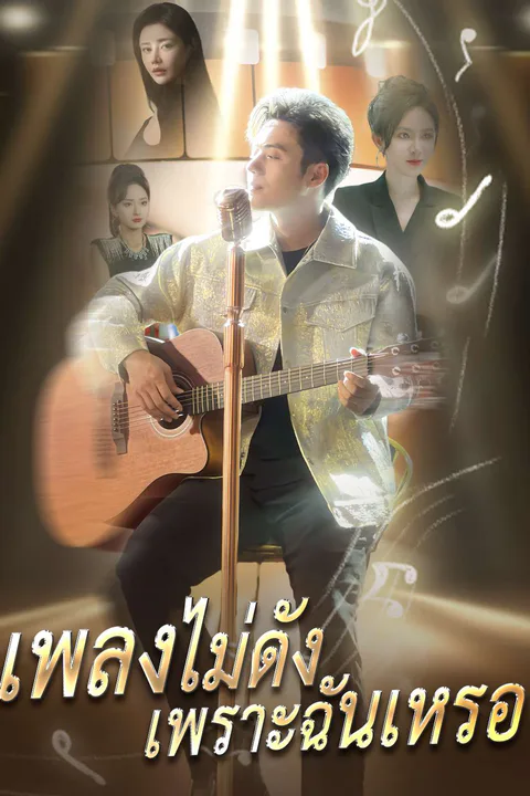 โปสเตอร์ เพลงไม่ดังเพราะฉันเหรอ